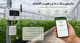 مانیتورینگ دما و رطوبت گلخانه؛ راهکاری هوشمند 
